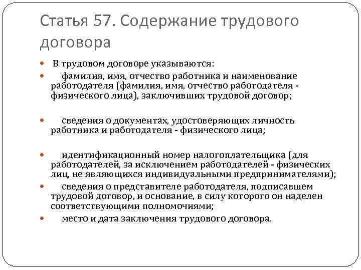 Статья 57. Содержание трудового договора В трудовом договоре указываются: фамилия, имя, отчество работника и