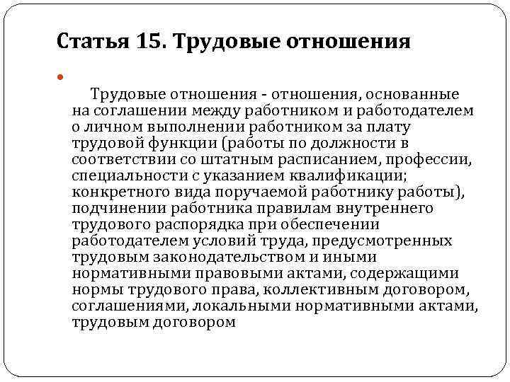 Трудовые отношения между работником и работодателем