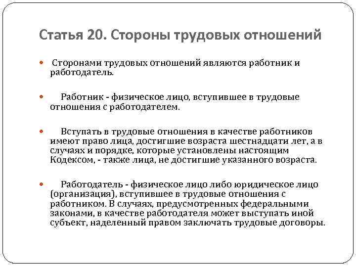 Трудовое право работник работодатель. Ст 20 ТК РФ. Стороны трудовых отношений. Стороны трудовых отношений ст 20 ТК РФ. Стороной трудового отношения является.