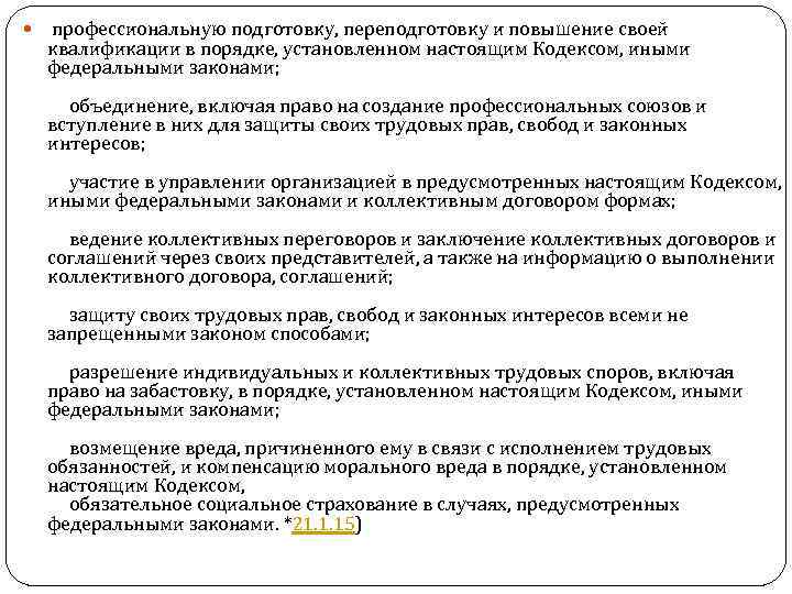  профессиональную подготовку, переподготовку и повышение своей квалификации в порядке, установленном настоящим Кодексом, иными