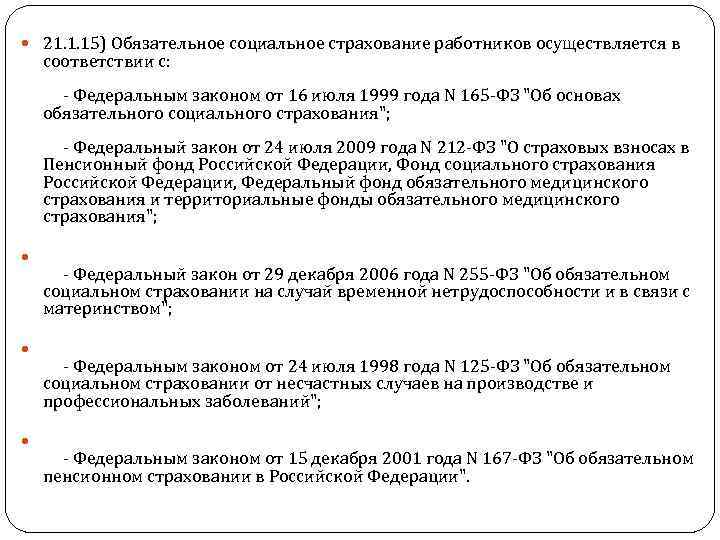  21. 1. 15) Обязательное социальное страхование работников осуществляется в соответствии с: - Федеральным