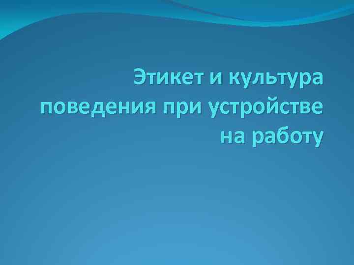 Этикет и культура поведения при устройстве на работу 