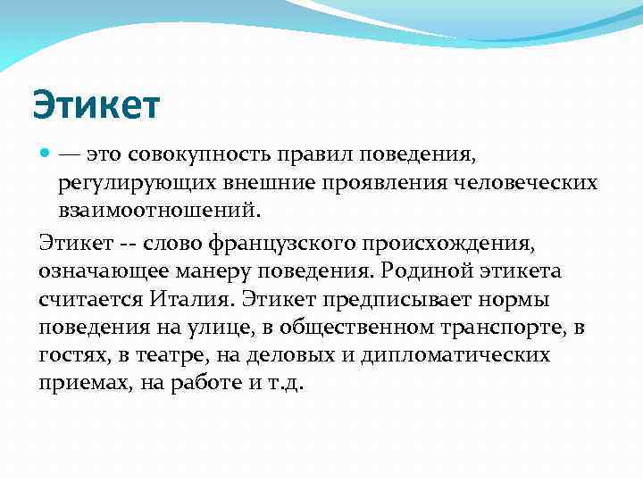 Совокупность правил поведения. Этикет совокупность правил. Происхождение слова этикет. Этикет совокупность правил поведения. Родина этикета.