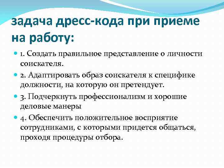 задача дресс-кода приеме на работу: 1. Создать правильное представление о личности соискателя. 2. Адаптировать