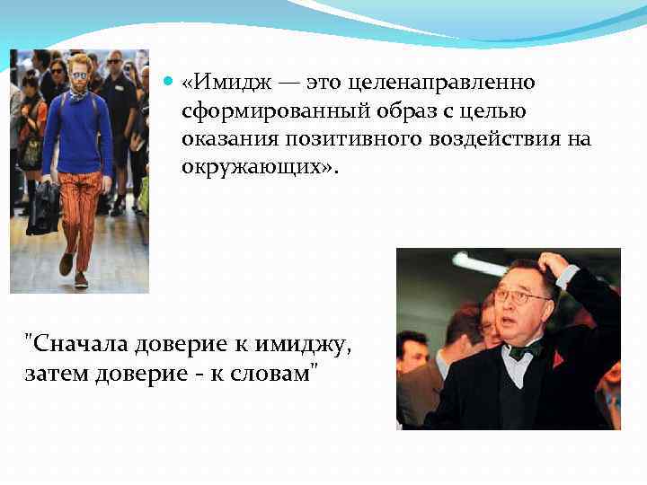  «Имидж — это целенаправленно сформированный образ с целью оказания позитивного воздействия на окружающих»