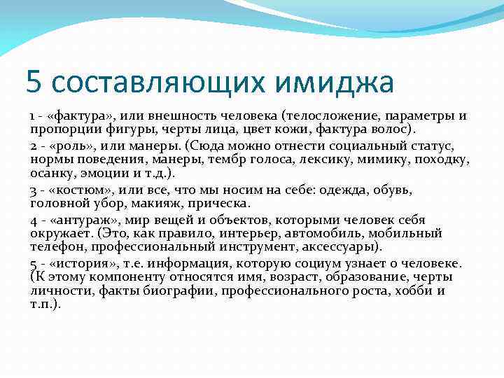 5 составляющих имиджа 1 - «фактура» , или внешность человека (телосложение, параметры и пропорции