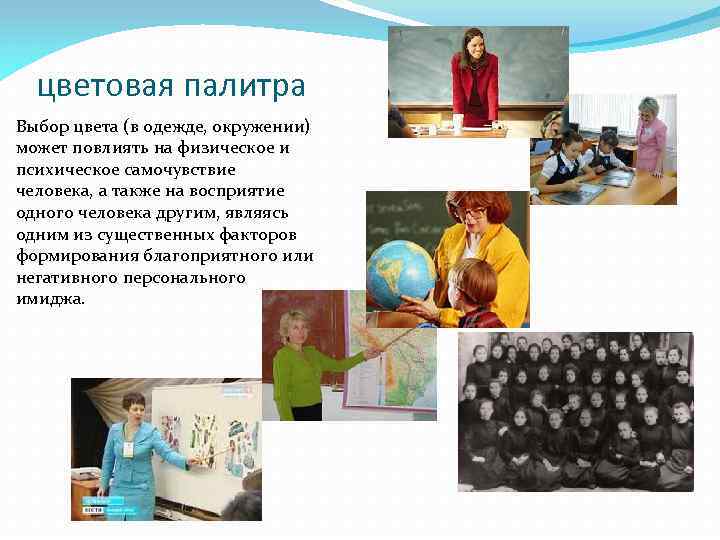 цветовая палитра Выбор цвета (в одежде, окружении) может повлиять на физическое и психическое самочувствие