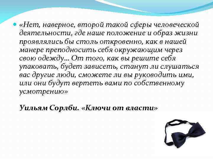  «Нет, наверное, второй такой сферы человеческой деятельности, где наше положение и образ жизни