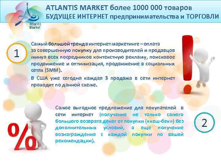 ATLANTIS MARKET более 1000 товаров БУДУЩЕЕ ИНТЕРНЕТ предпринимательства и ТОРГОВЛИ 1 Самый большой тренд