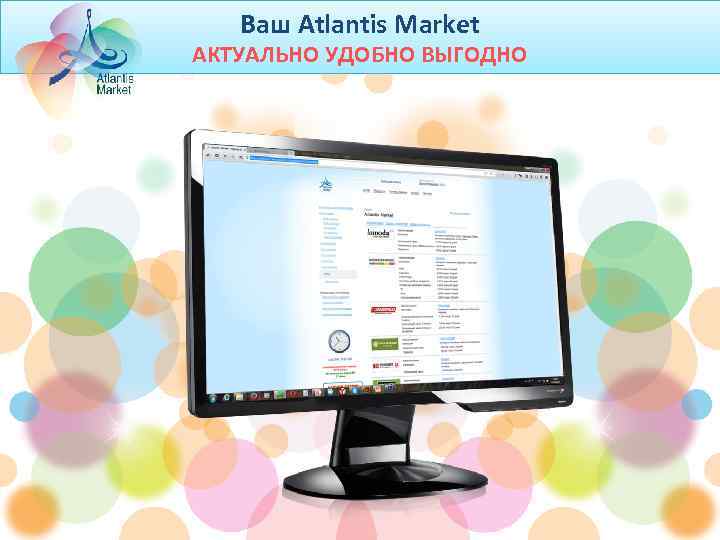 Ваш Atlantis Market АКТУАЛЬНО УДОБНО ВЫГОДНО 