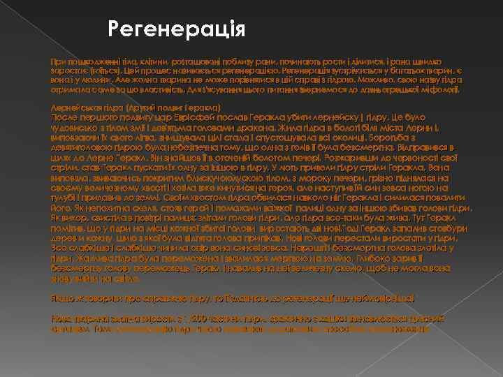 Регенерація При пошкодженні тіла, клітини, розташовані поблизу рани, починають рости і ділитися, і рана