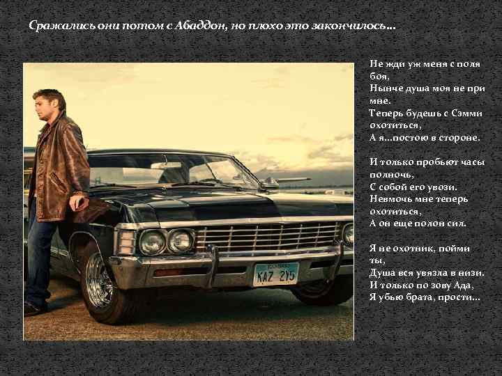 Сражались они потом с Абаддон, но плохо это закончилось… Не жди уж меня с