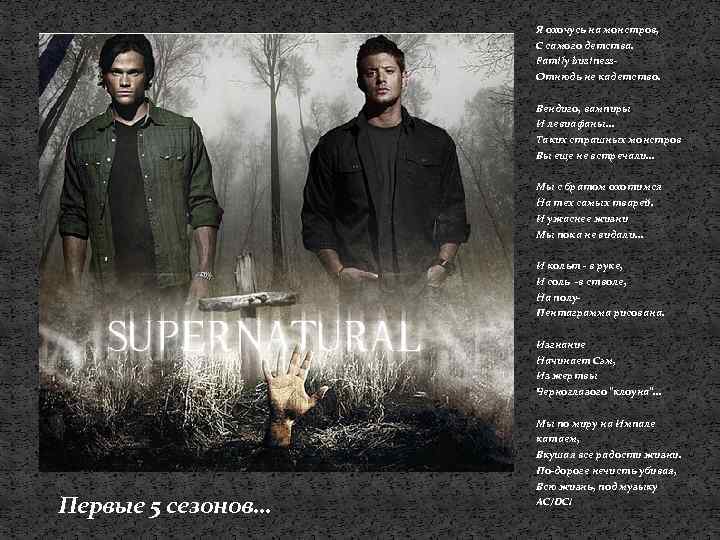 Я охочусь на монстров, С самого детства. Family business. Отнюдь не кадетство. Вендиго, вампиры