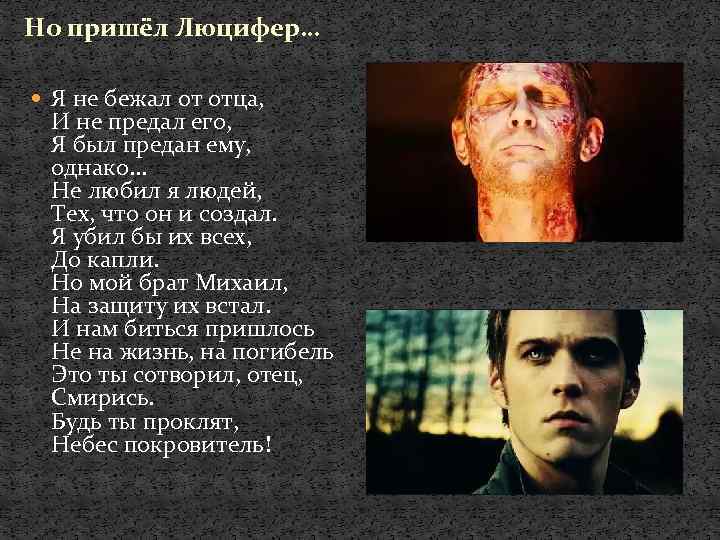 Но пришёл Люцифер… Я не бежал от отца, И не предал его, Я был