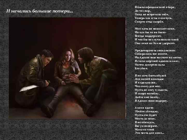 И начались большие потери… Я была официанткой в баре, До тех пор, Пока не