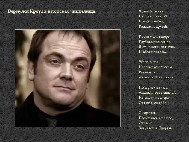Вернулся Кроули в поисках чистилища. Я демоном стал Не по воле своей. Предал семью,