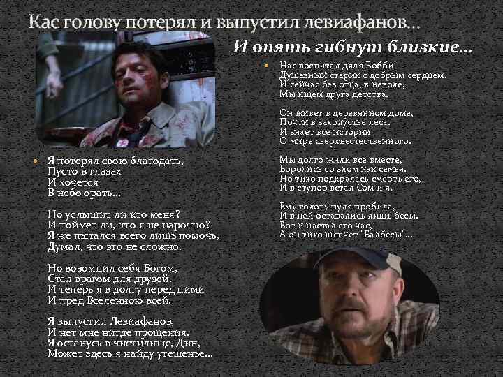 Кас голову потерял и выпустил левиафанов… И опять гибнут близкие… Нас воспитал дядя Бобби.