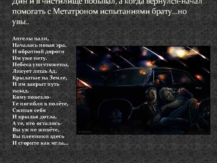 Дин и в чистилище побывал, а когда вернулся-начал помогать с Метатроном испытаниями брату…но увы.