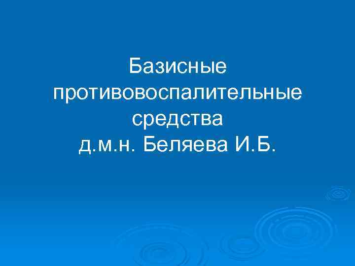 Базисные противовоспалительные средства д. м. н. Беляева И. Б. 