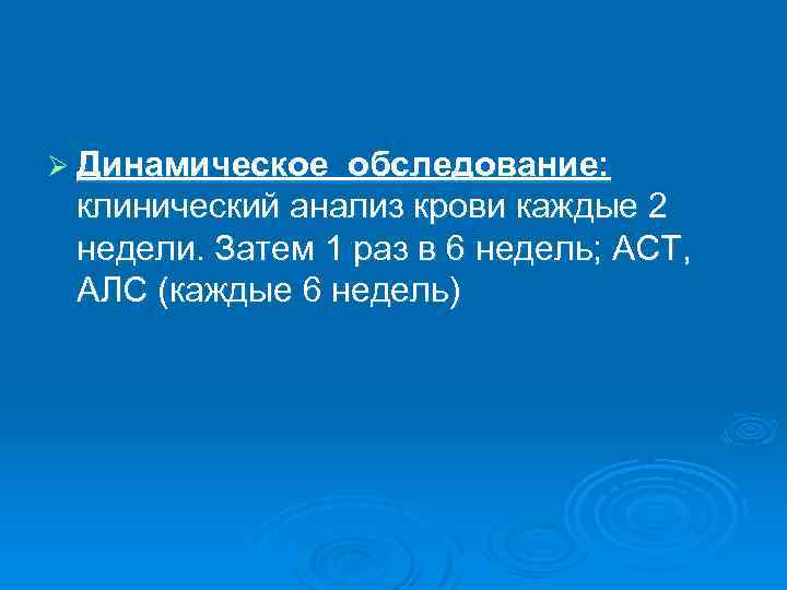 Ø Динамическое обследование: клинический анализ крови каждые 2 недели. Затем 1 раз в 6