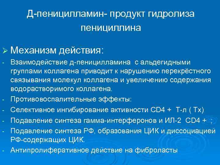 Действует д. Механизм действия пеницилламина. Пеницилламин механизм действия. D-пеницилламин препарат. Пенициламинмеханизм действия.