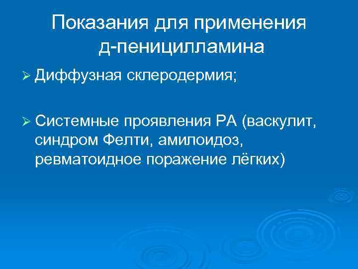 Показания для применения д-пеницилламина Ø Диффузная склеродермия; Ø Системные проявления РА (васкулит, синдром Фелти,