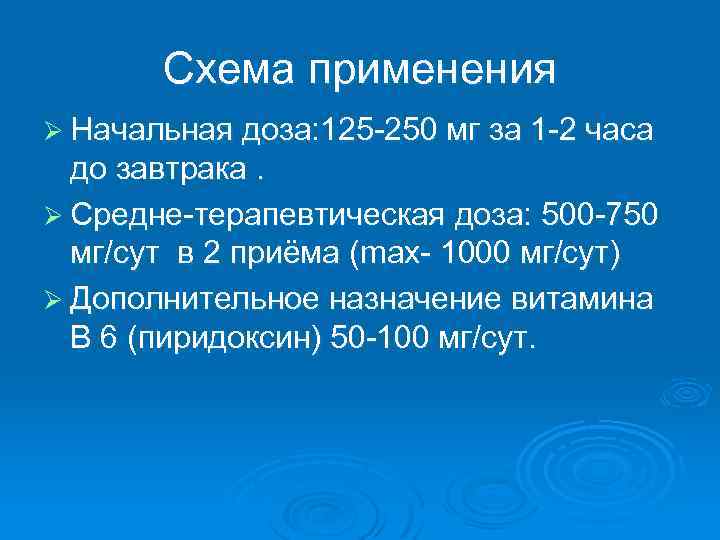 Схема применения Ø Начальная доза: 125 -250 мг за 1 -2 часа до завтрака.