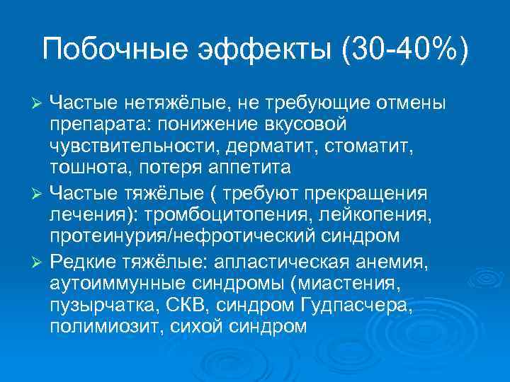 Побочные эффекты (30 -40%) Частые нетяжёлые, не требующие отмены препарата: понижение вкусовой чувствительности, дерматит,