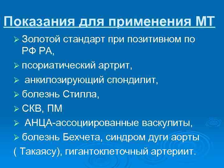 Показания для применения МТ Ø Золотой стандарт при позитивном по РФ РА, Ø псориатический