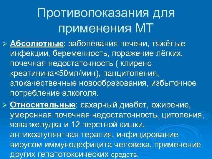 Противопоказания для применения МТ Абсолютные: заболевания печени, тяжёлые инфекции, беременность, поражение лёгких, почечная недостаточность