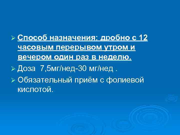 Ø Способ назначения: дробно с 12 часовым перерывом утром и вечером один раз в