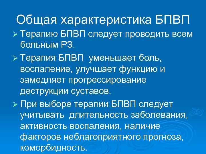 Общая характеристика БПВП Ø Терапию БПВП следует проводить всем больным РЗ. Ø Терапия БПВП