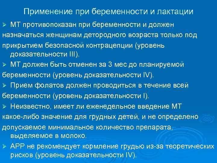 Применение при беременности и лактации МТ противопоказан при беременности и должен назначаться женщинам детородного