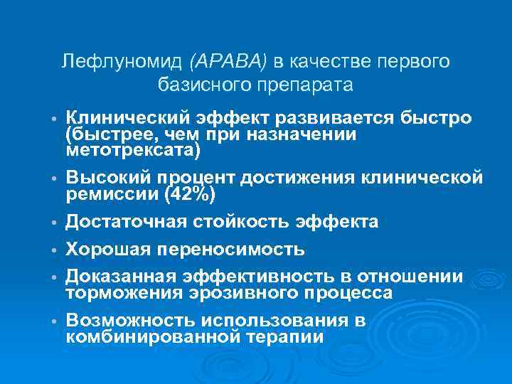 Лефлуномид (АРАВА) в качестве первого базисного препарата • • • Клинический эффект развивается быстро