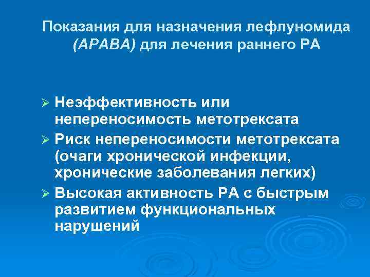 Показания для назначения лефлуномида (АРАВА) для лечения раннего РА Ø Неэффективность или непереносимость метотрексата