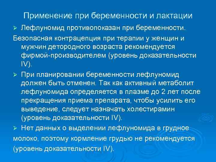 Применение при беременности и лактации Лефлуномид противопоказан при беременности. Безопасная контрацепция при терапии у