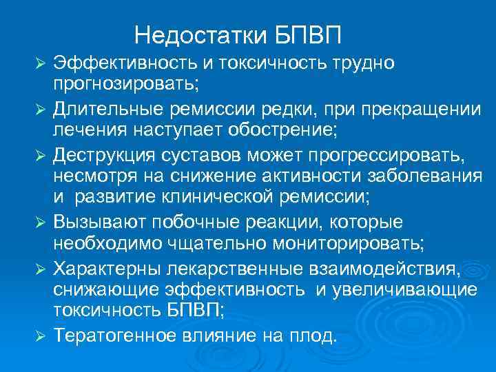 Недостатки БПВП Эффективность и токсичность трудно прогнозировать; Ø Длительные ремиссии редки, при прекращении лечения