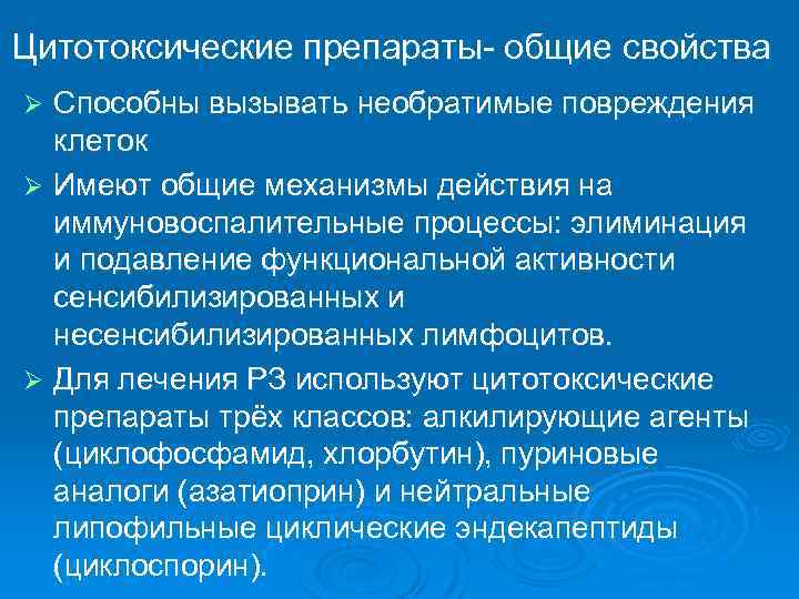 Цитотоксические препараты- общие свойства Способны вызывать необратимые повреждения клеток Ø Имеют общие механизмы действия