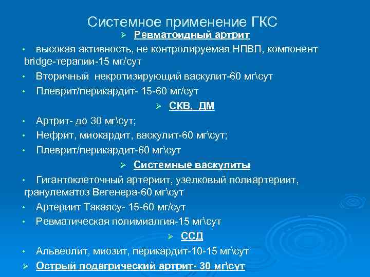 Гкс 3. Ревматоидный артрит глюкокортикоиды препараты. Ревматоидный артрит ГКС. Базисная терапия при ревматоидном артрите препараты. Базисные противовоспалительные препараты при ревматоидном артрите.