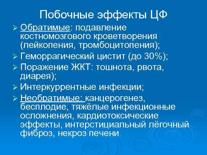 Геморрагический цистит. Угнетение кроветворения. Лейкопения побочный эффект НПВС. Костномозговое кроветворение. ГКС побочные эффекты кроветворения.