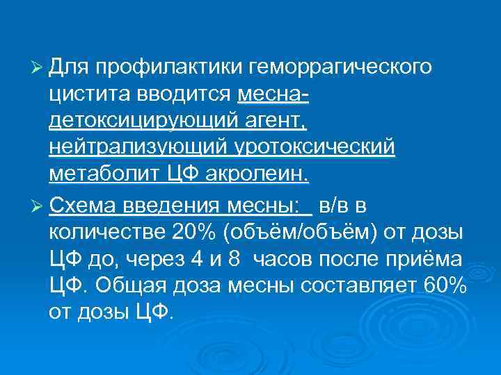 Ø Для профилактики геморрагического цистита вводится меснадетоксицирующий агент, нейтрализующий уротоксический метаболит ЦФ акролеин. Ø