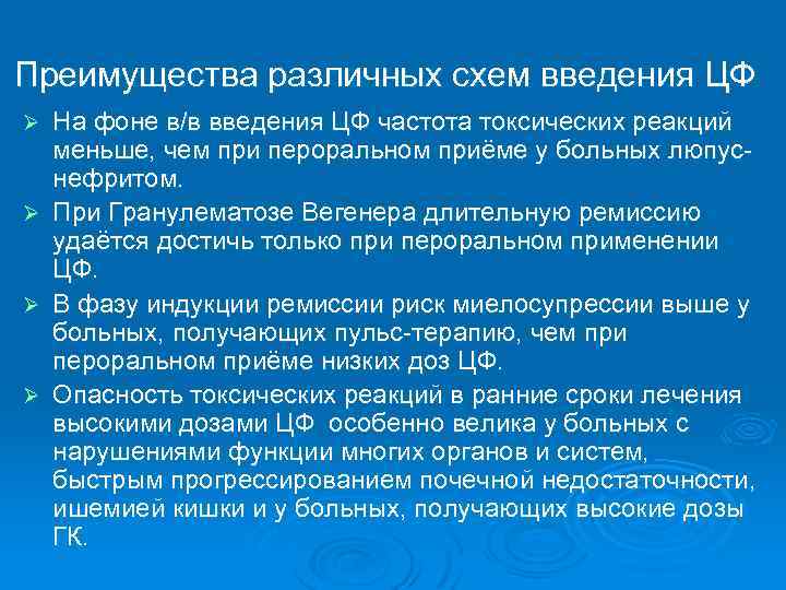 Преимущества различных схем введения ЦФ На фоне в/в введения ЦФ частота токсических реакций меньше,