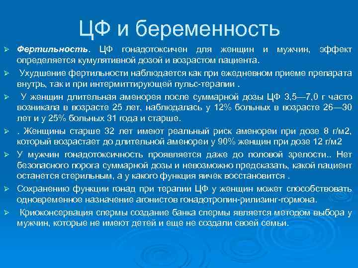 ЦФ и беременность Ø Ø Ø Ø Фертильность. ЦФ гонадотоксичен для женщин и мужчин,