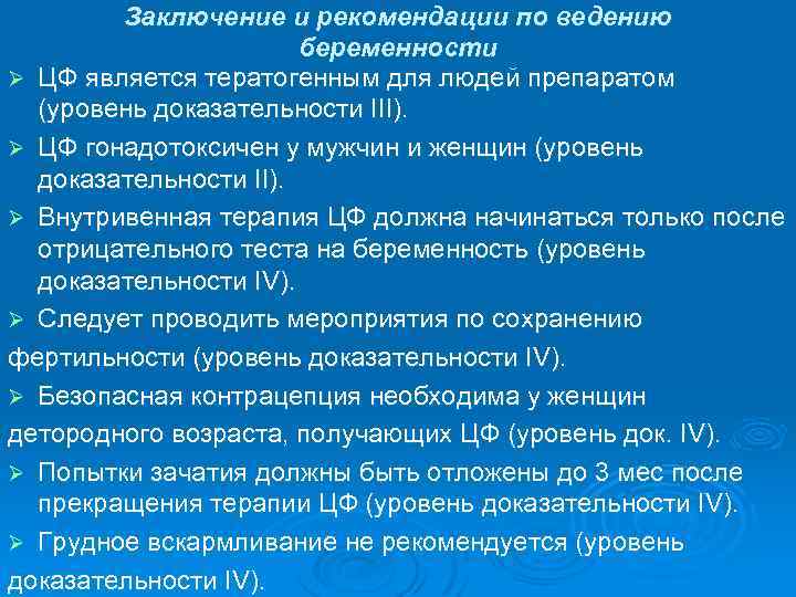 Заключение и рекомендации по ведению беременности Ø ЦФ является тератогенным для людей препаратом (уровень