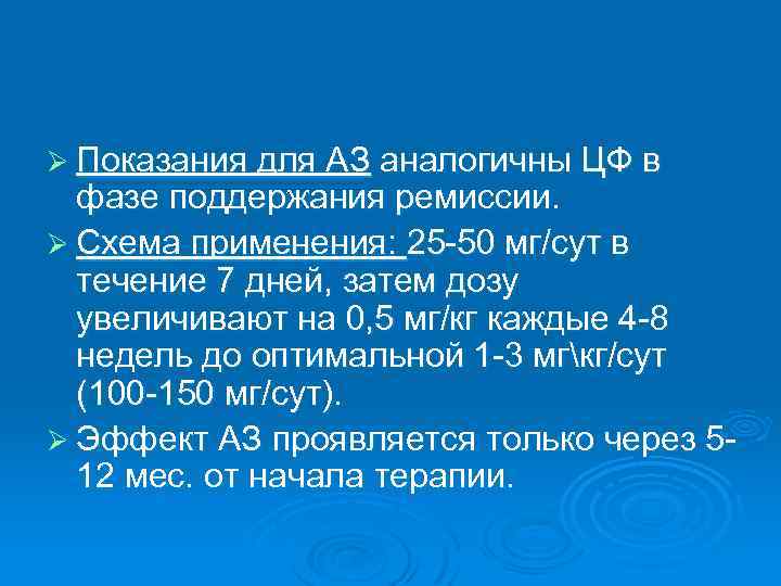 Ø Показания для АЗ аналогичны ЦФ в фазе поддержания ремиссии. Ø Схема применения: 25