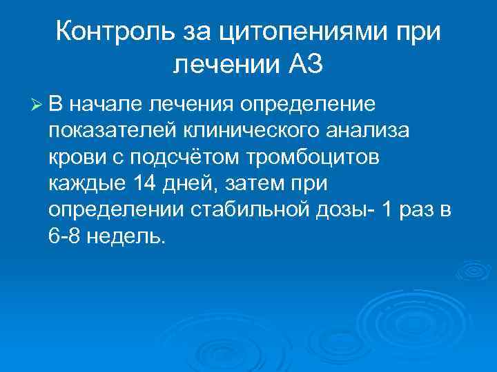 Контроль за цитопениями при лечении АЗ Ø В начале лечения определение показателей клинического анализа