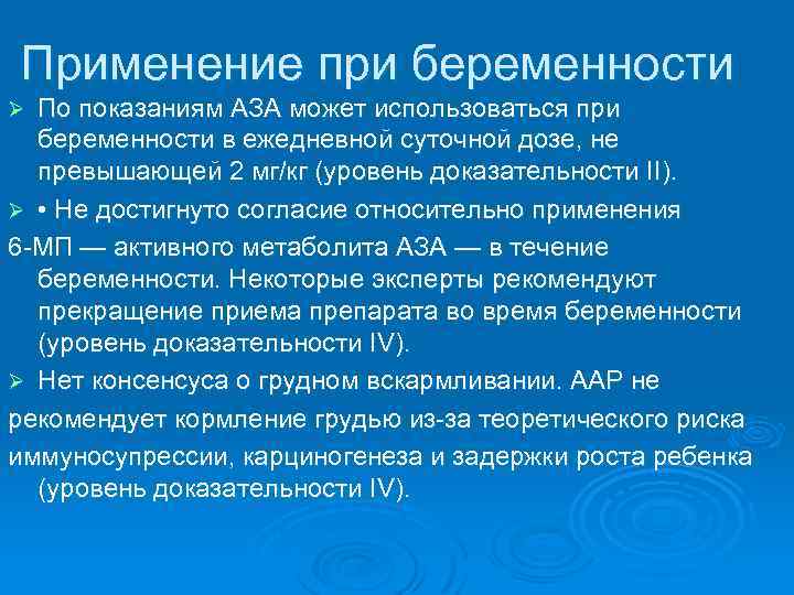 Применение при беременности По показаниям AЗA может использоваться при беременности в ежедневной суточной дозе,