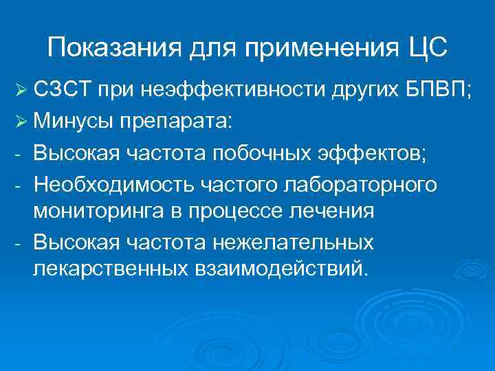 Показания для применения ЦС Ø СЗСТ при неэффективности других БПВП; Ø Минусы препарата: Высокая