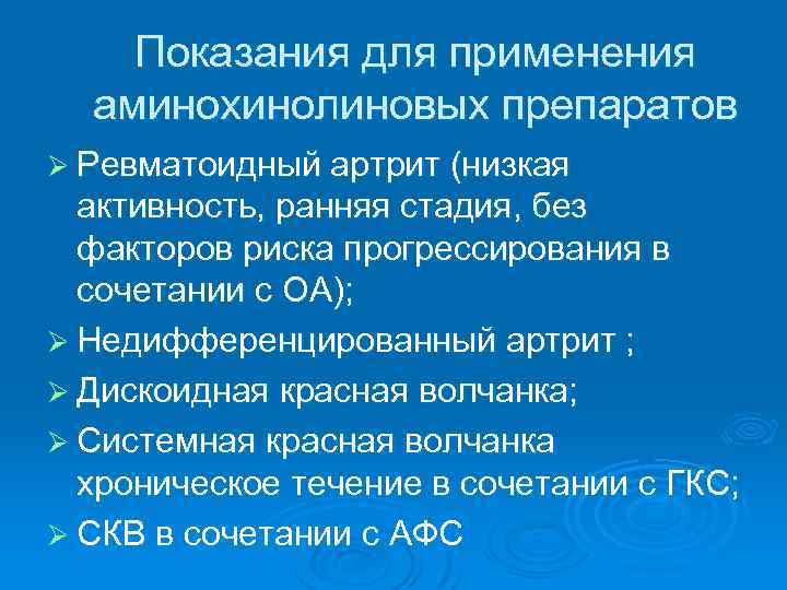 Показания для применения аминохинолиновых препаратов Ø Ревматоидный артрит (низкая активность, ранняя стадия, без факторов