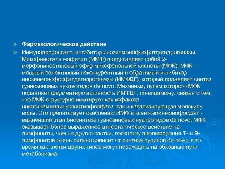 Фармакологическое действие Ø Иимунодепрессант, ингибитор инозинмонофосфатдегидрогеназы. Микофенолата мофетил (ММФ) представляет собой 2 морфолиноэтиловый эфир